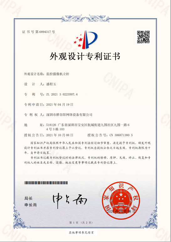耕谷陽(yáng)外觀(guān)專(zhuān)利證書(shū)